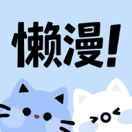 懒漫画